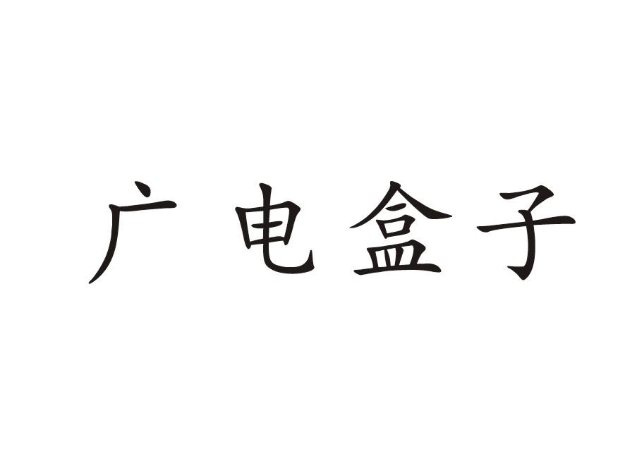 广电盒子