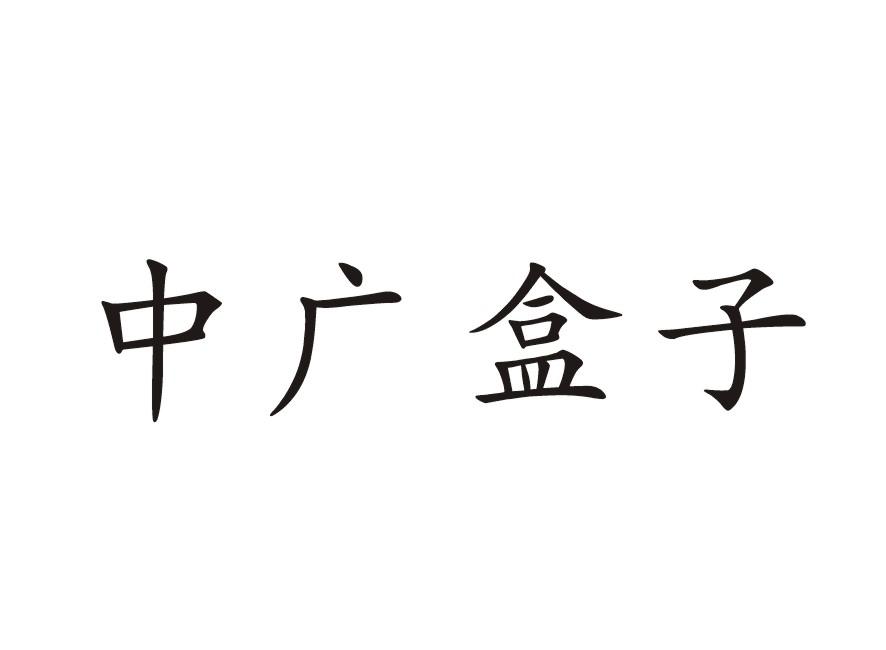 中广盒子
