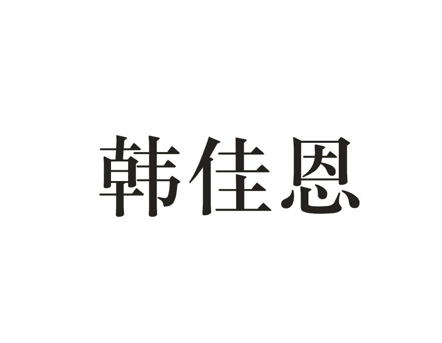 韩佳恩