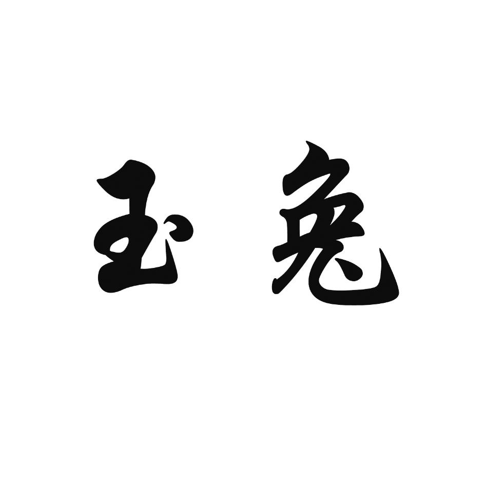 玉兔