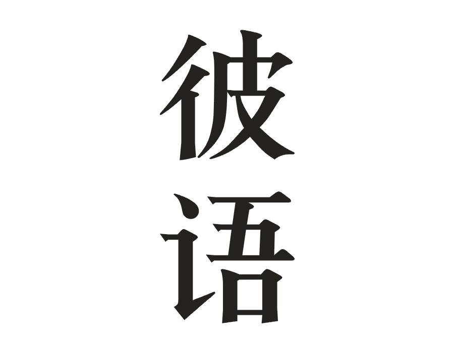 彼语