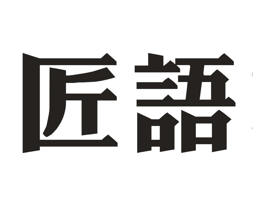 匠语