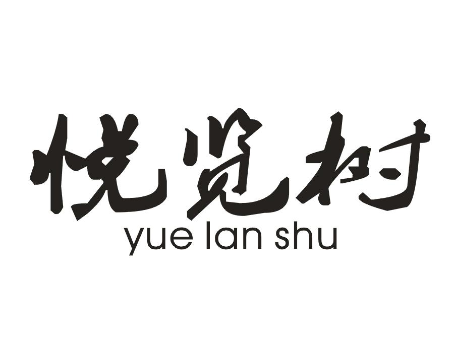 悦览树