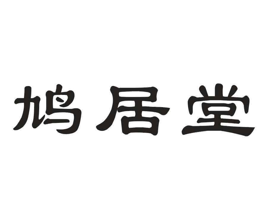 鸠居堂
