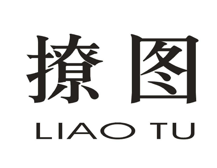 撩图