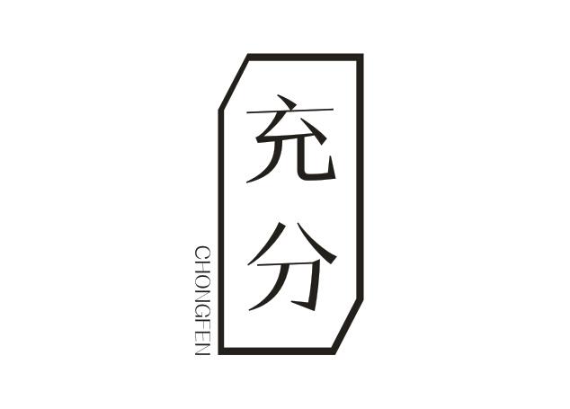 充分