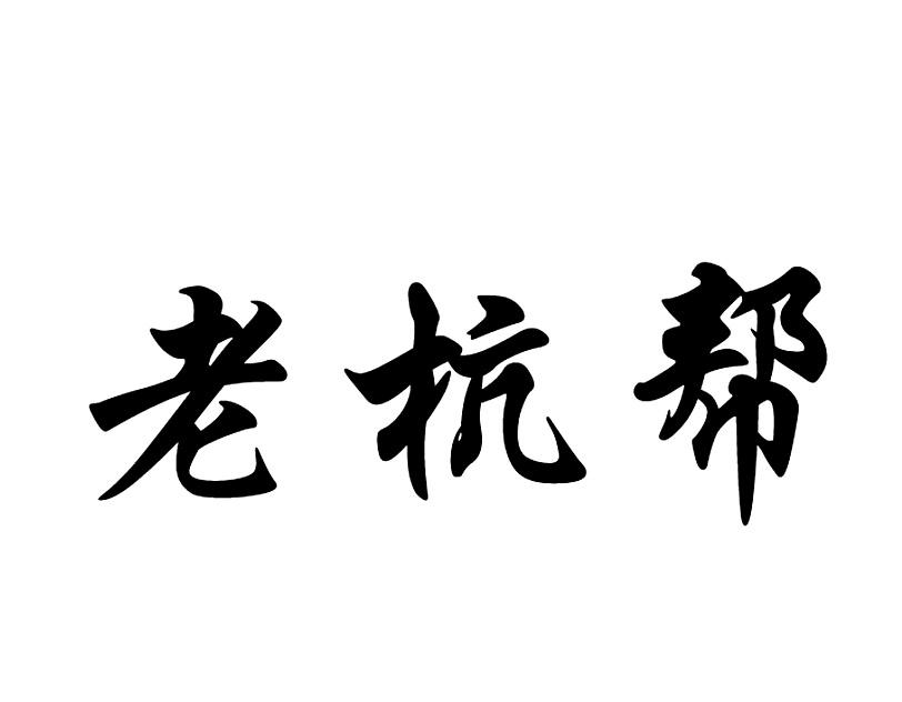 老杭帮