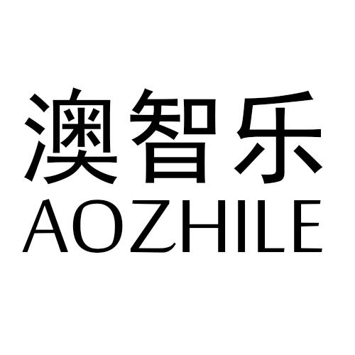 澳智乐