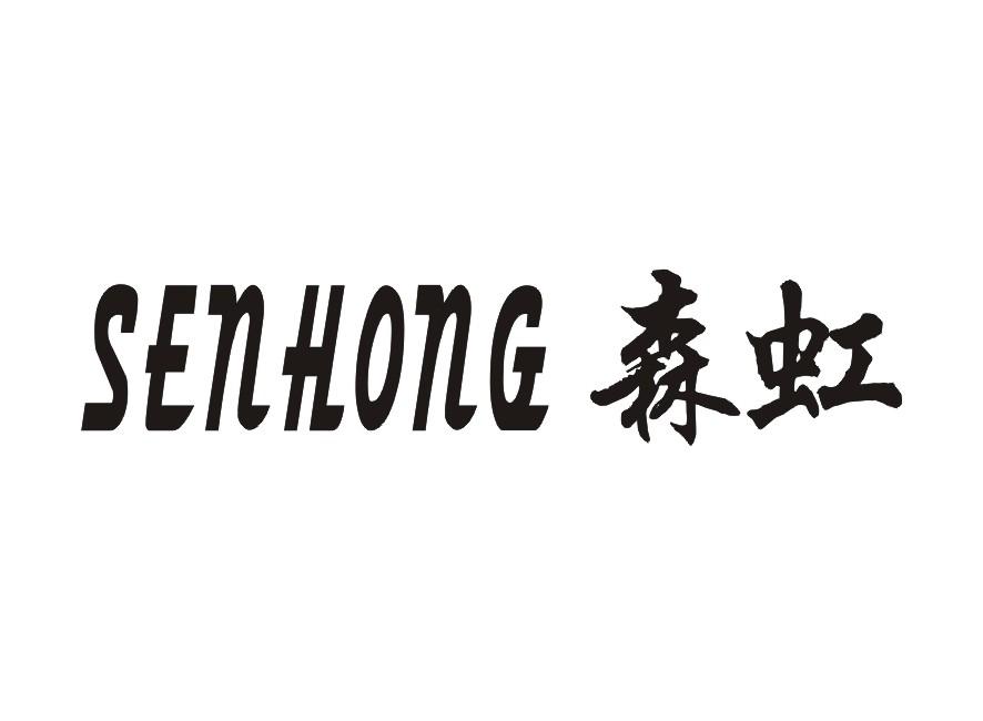 森虹