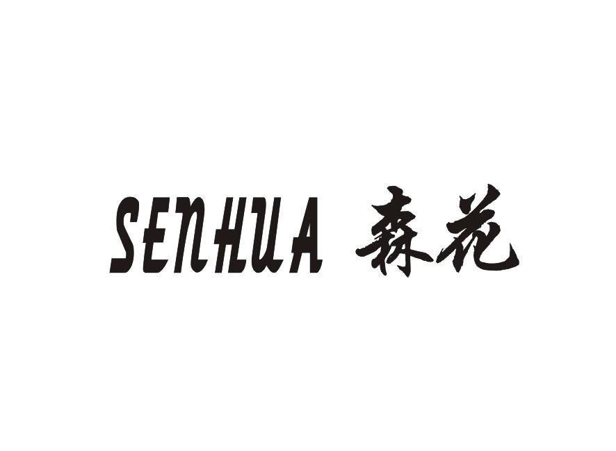 森花