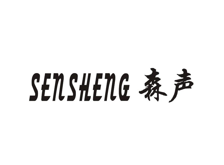 森声