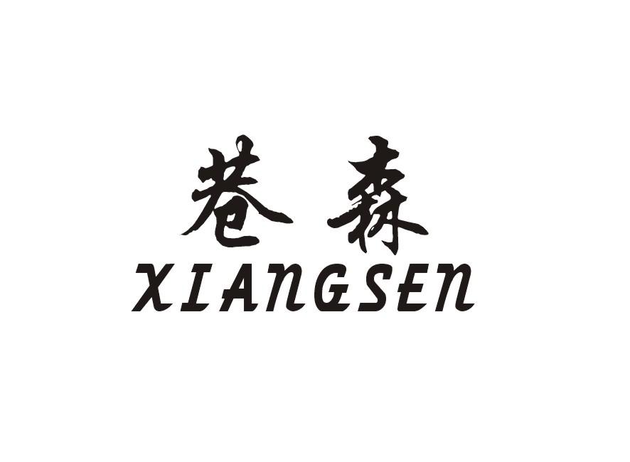 巷森
