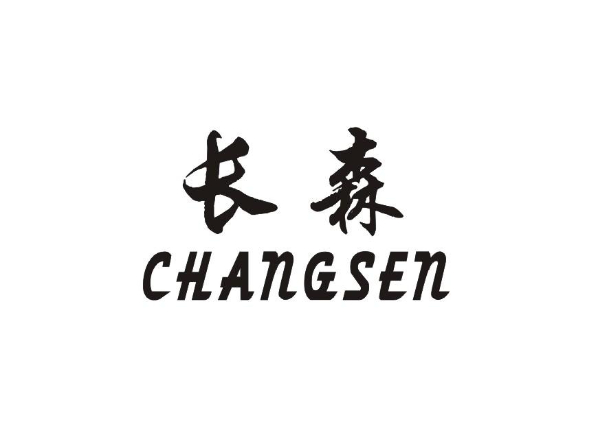 长森