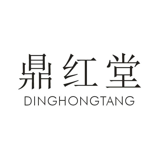 鼎红堂