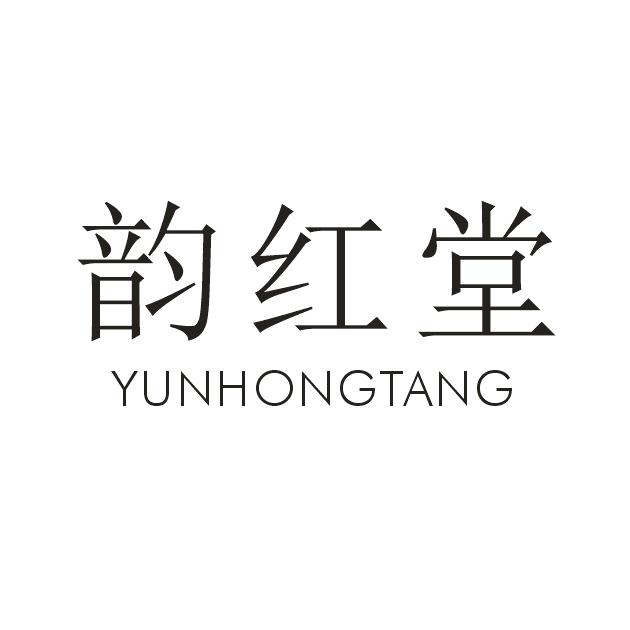 韵红堂