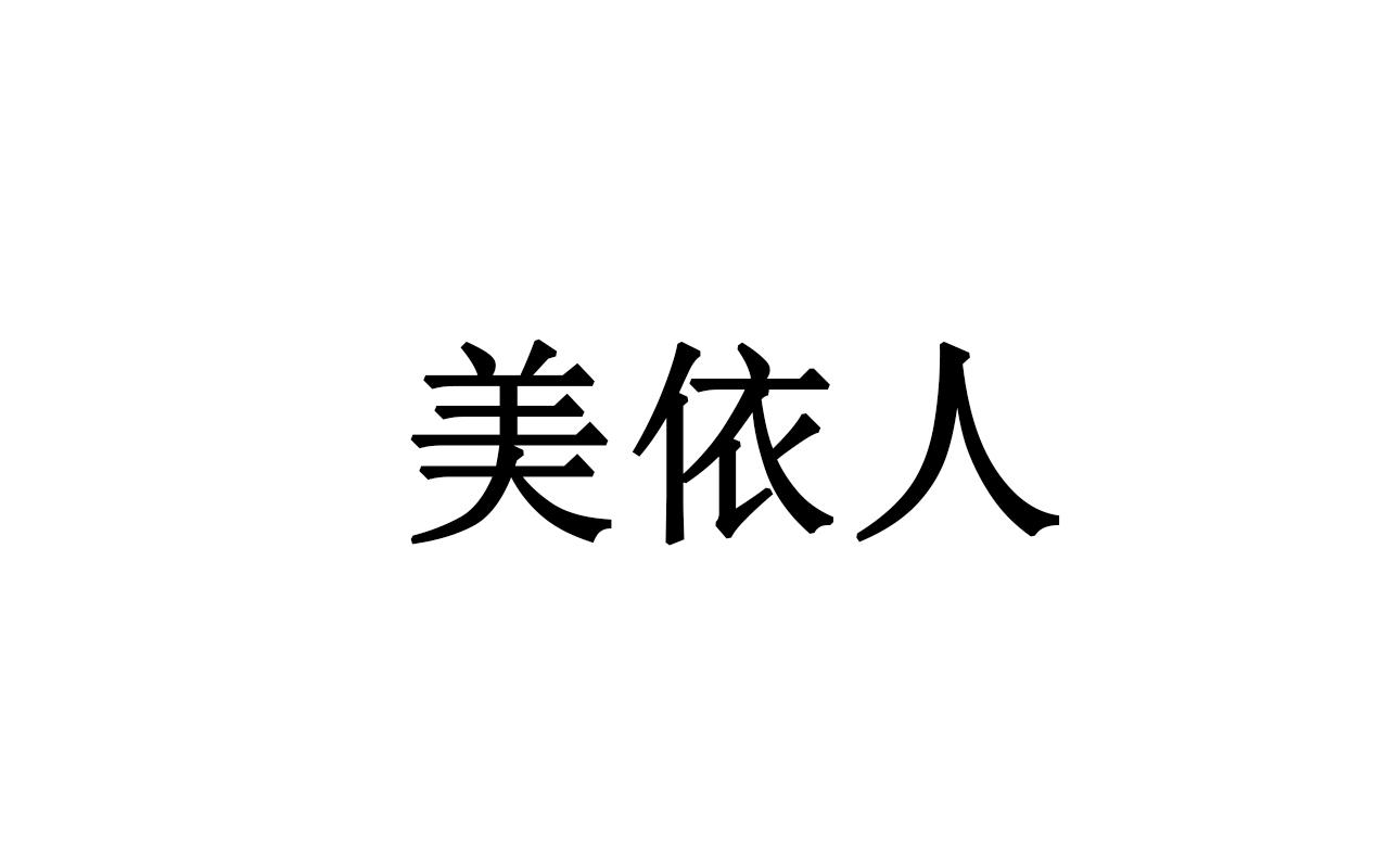 美依人
