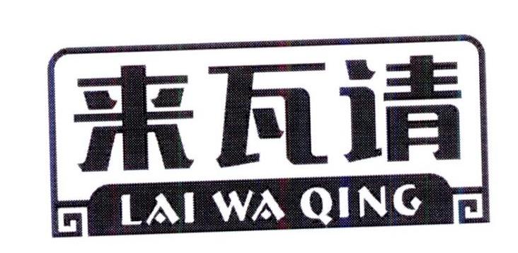 来瓦请LAIWAQING