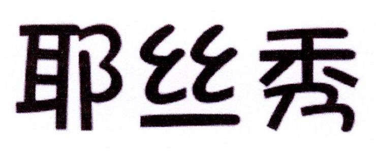 耶丝秀