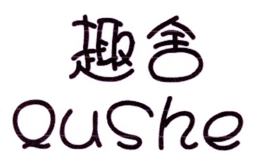趣舍