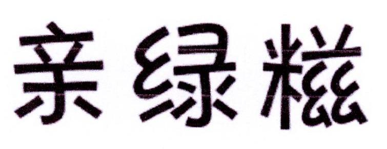 亲绿糍