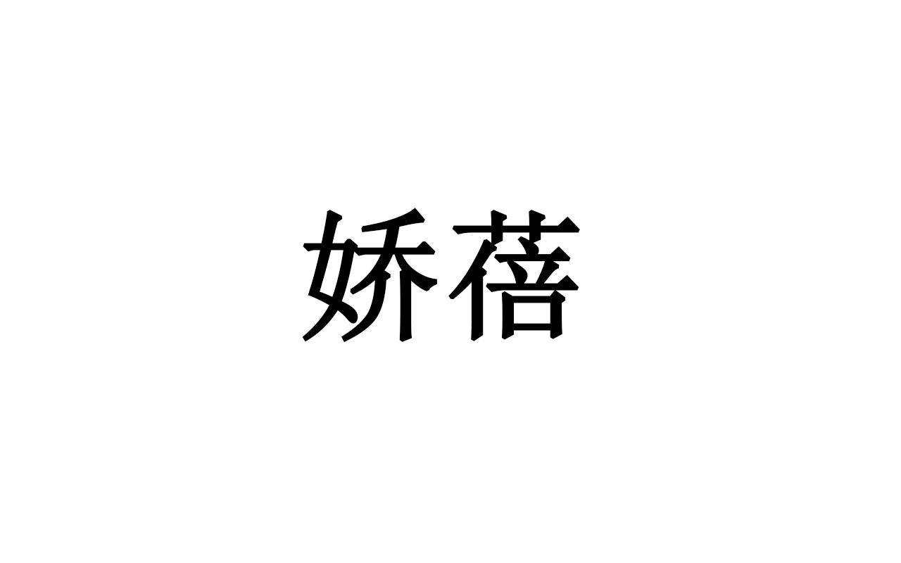 娇蓓
