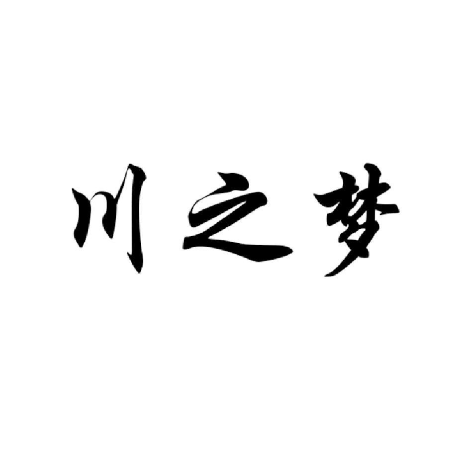 川之梦