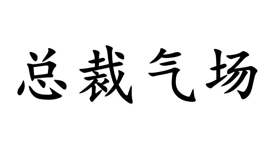 总裁气场