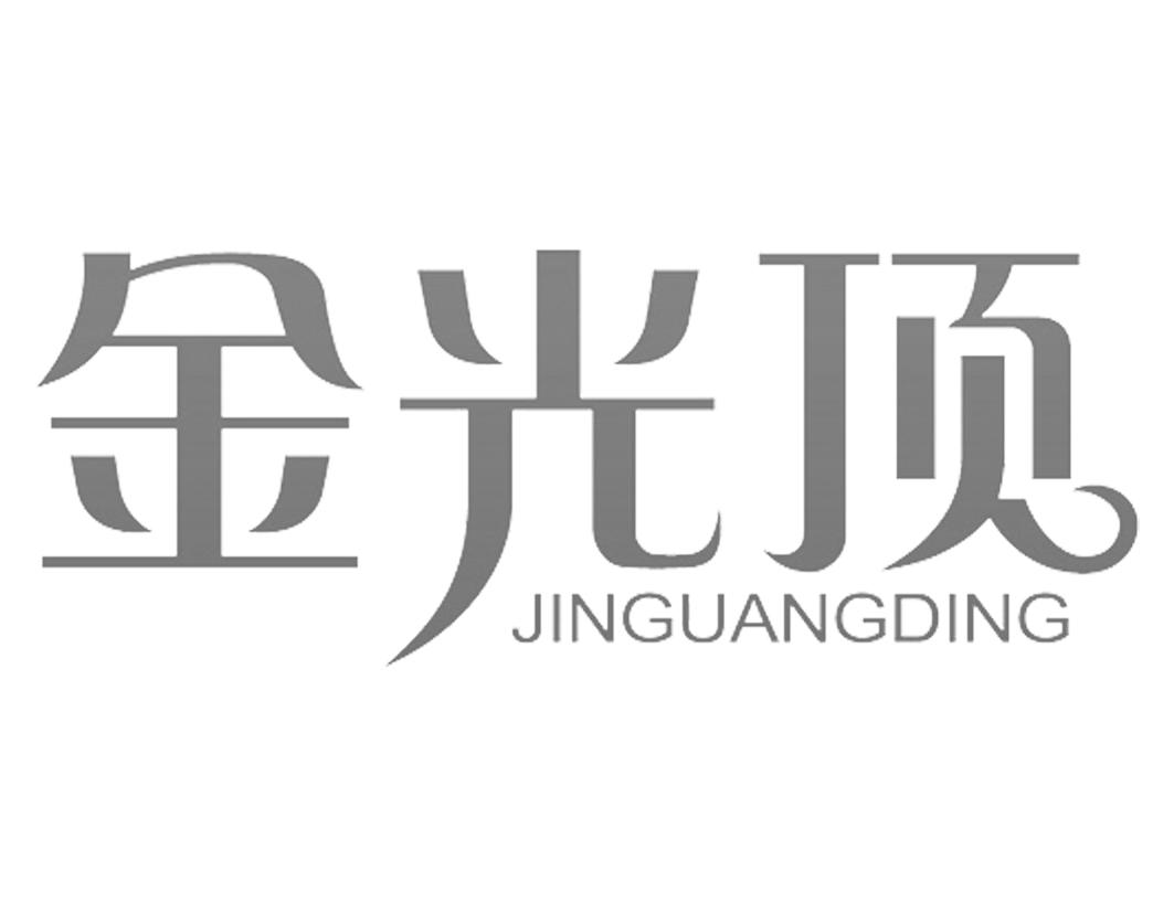 金光顶JINGUANGDING