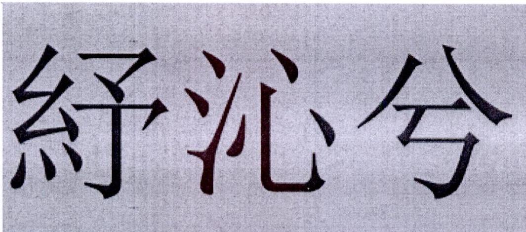 紓沁兮