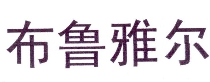 布鲁雅尔
