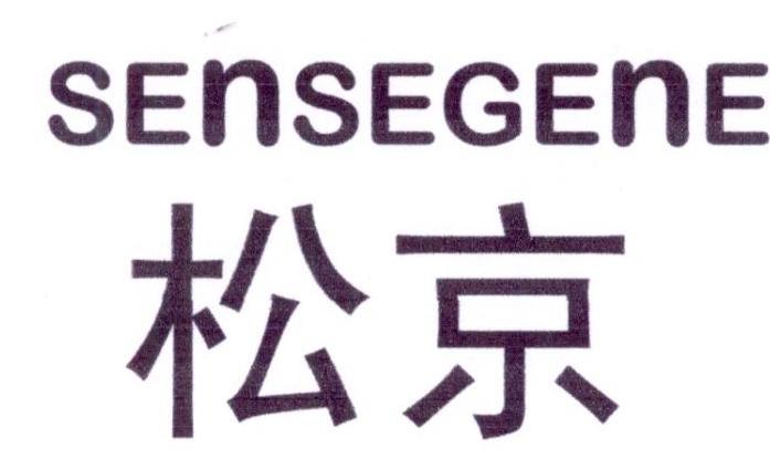 松京
SENSEGENE
