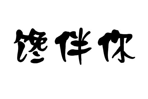 馋伴你