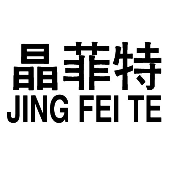 晶菲特