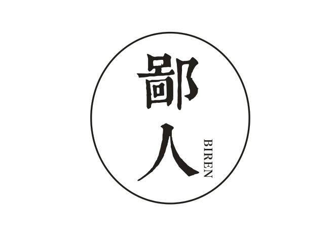 鄙人