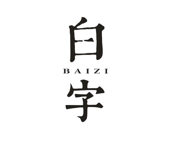 白字