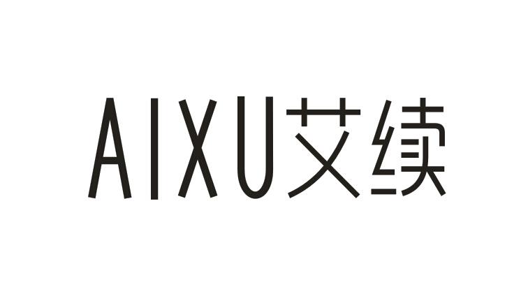 艾续
