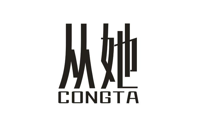 从她