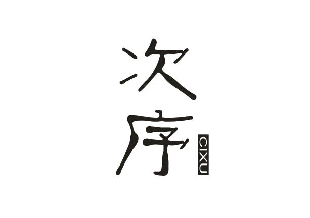 次序