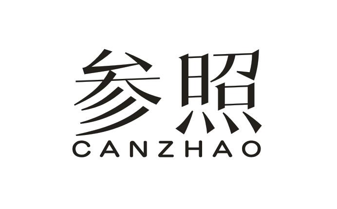 参照
