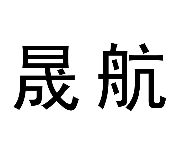 晟航