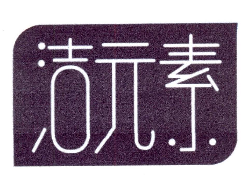 洁元素           （5.10同名）