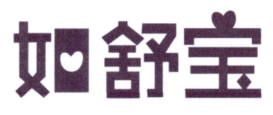 如舒宝            (擦边“护舒宝