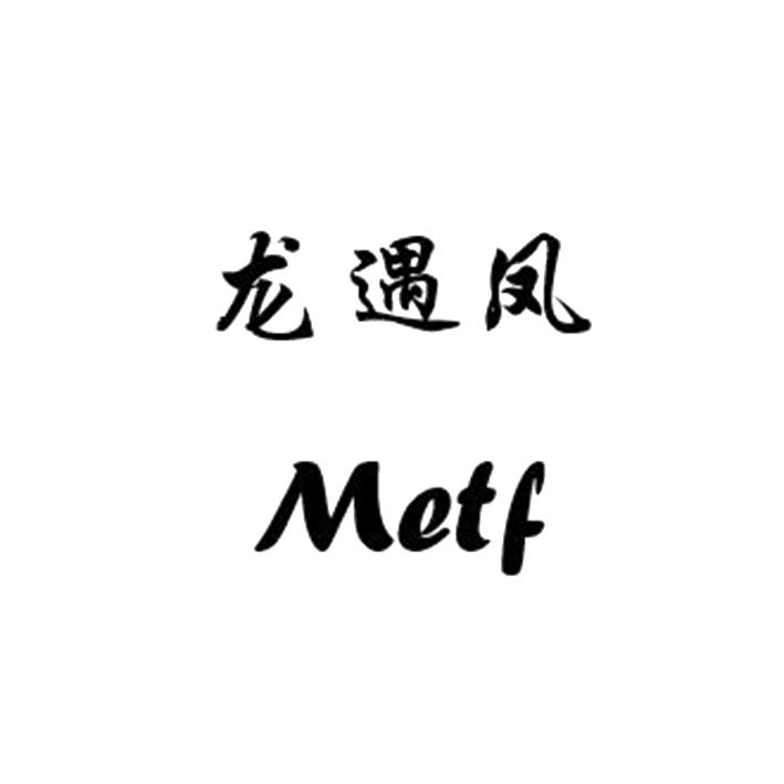 龙遇凤