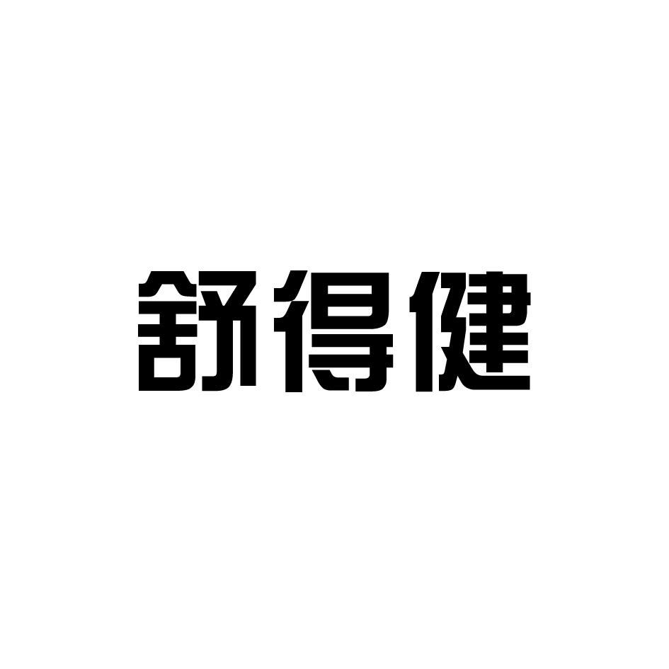 舒得健