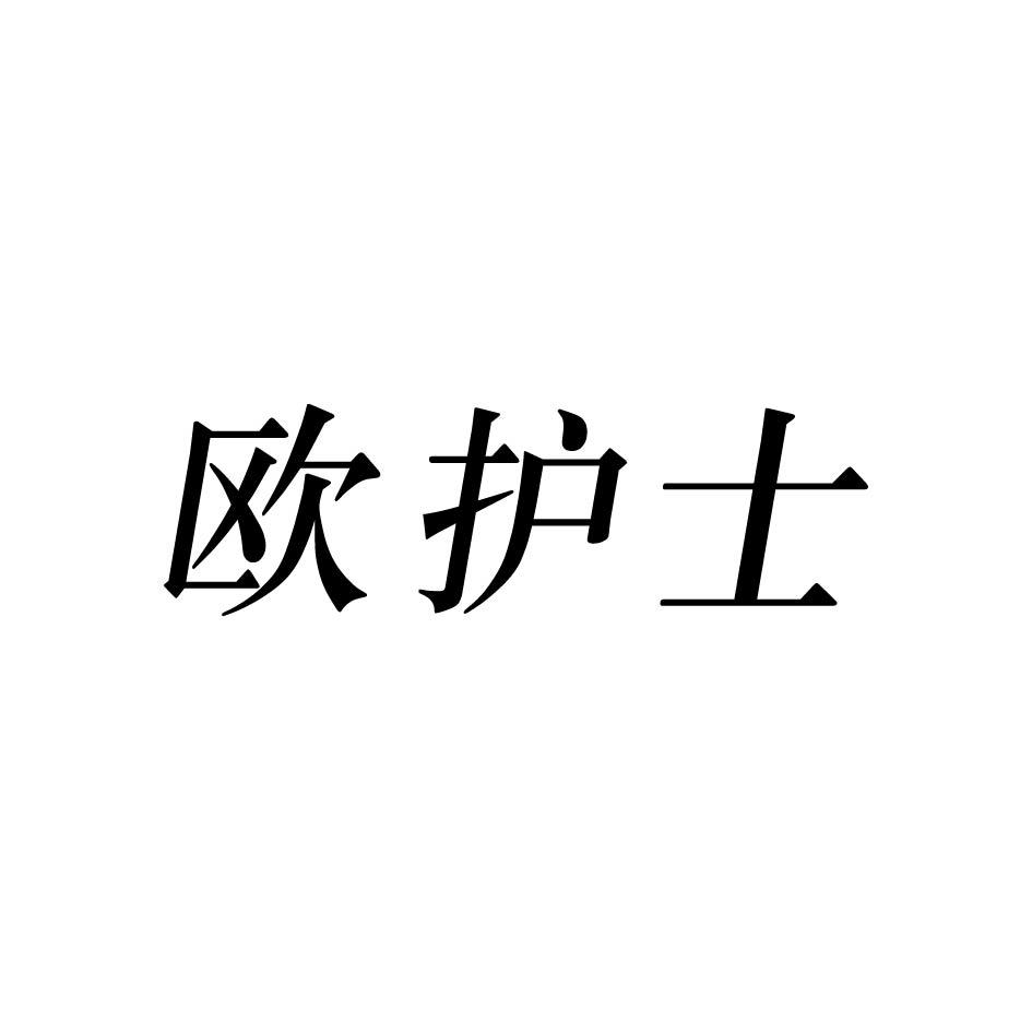 欧护士