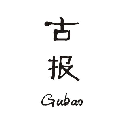 古报