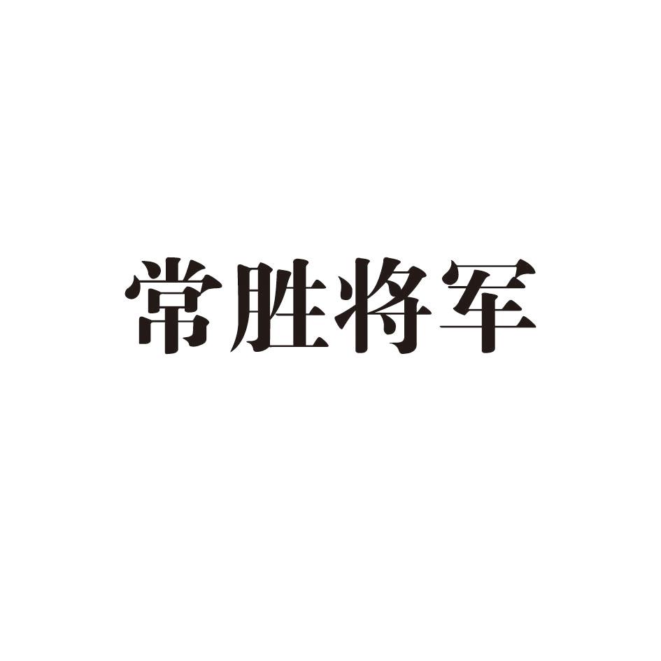 常胜将军