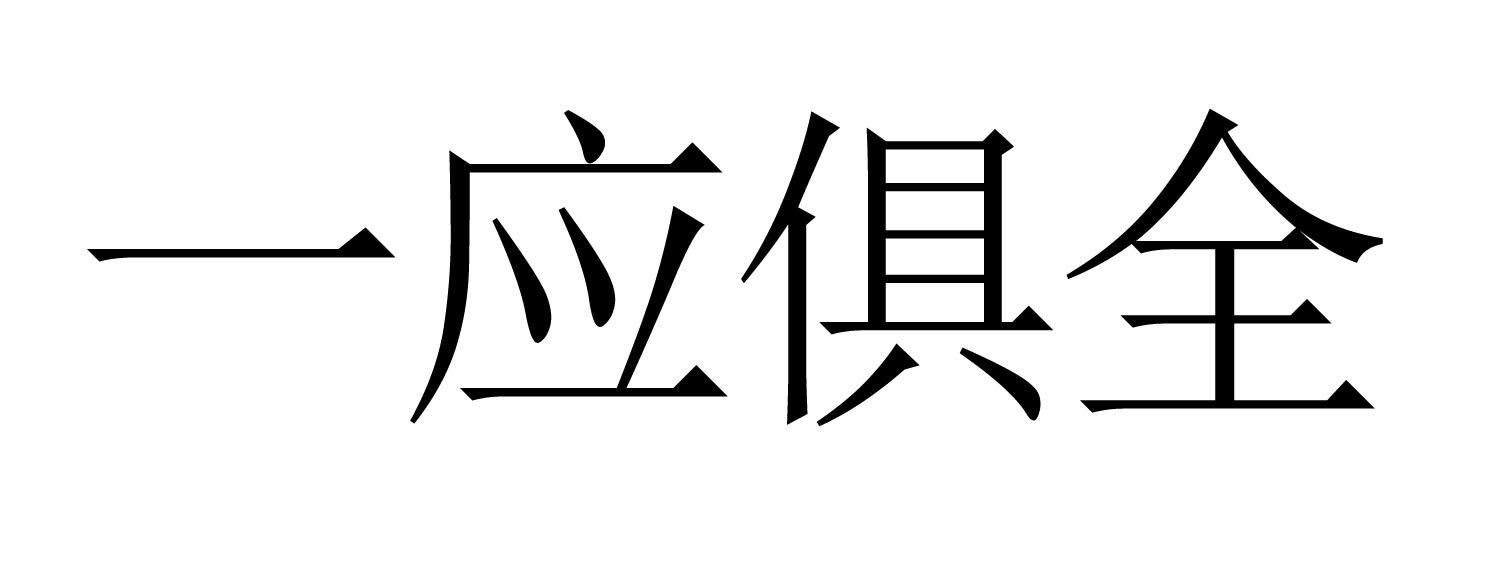 一应俱全