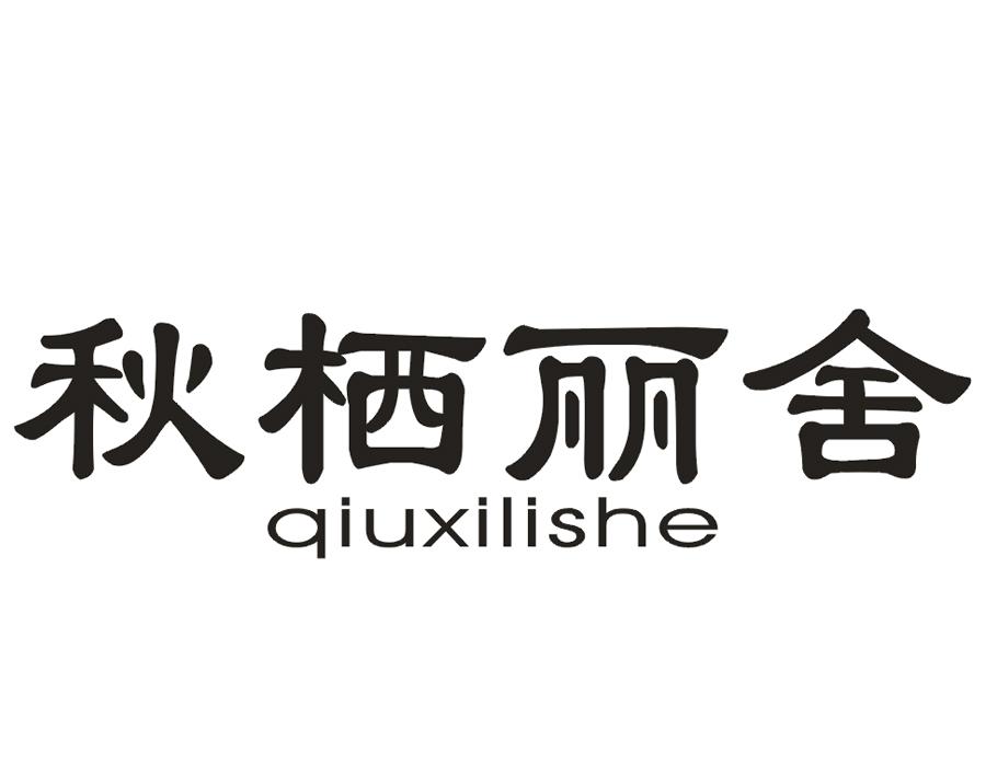 秋栖丽舍