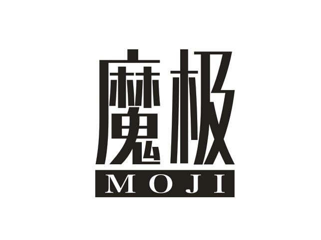 魔极